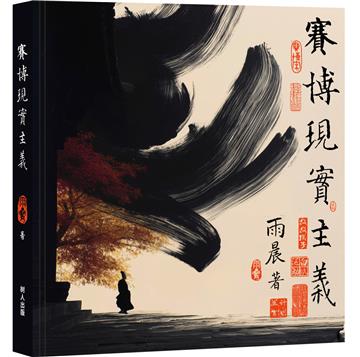 赛博现实主义