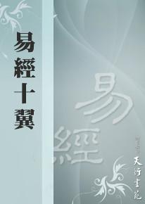 易經十翼