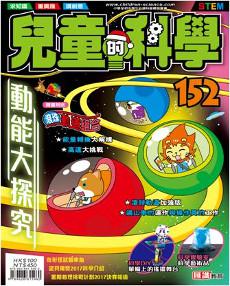 兒童的科學（152）：動能大探究（教材版）