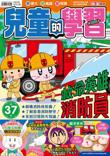 兒童的學習（37）：救命英雄 消防員