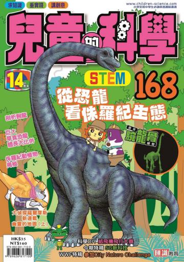 兒童的科學（168）：從恐龍看侏羅紀生態（一般版）