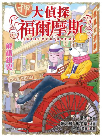 大偵探福爾摩斯（45）：解碼緝兇