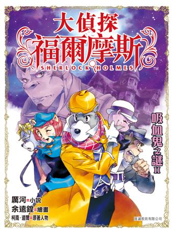 大偵探福爾摩斯(36):吸血鬼之謎(II)