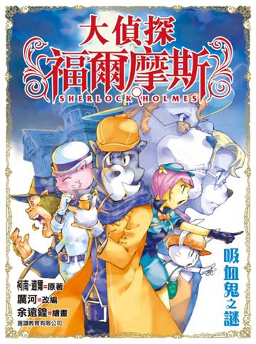 大偵探福爾摩斯(13):吸血鬼之謎
