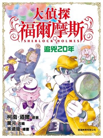 大偵探福爾摩斯(1):追兇20年
