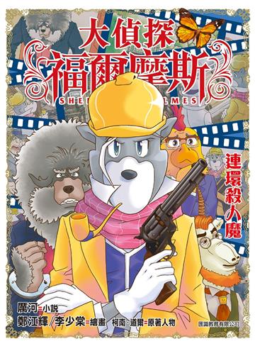 大偵探福爾摩斯（42）：連環殺人魔（普通版）