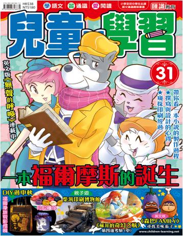 兒童的學習（31）：一本福爾摩斯的誕生