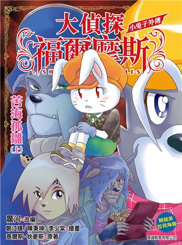 大偵探福爾摩斯特別版：小兔子外傳苦海孤雛（上集）