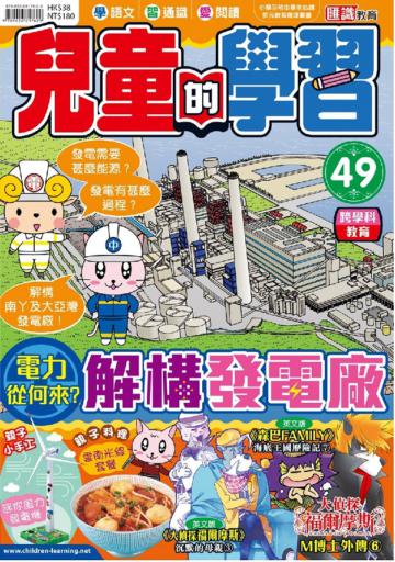 兒童的學習（49）：電力從何來 解構發電廠