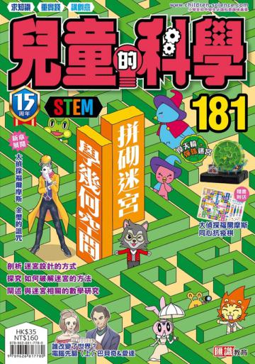 兒童的科學（181）：拼砌迷宮學幾何空間