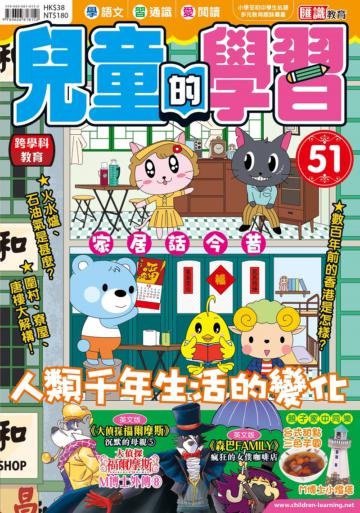 兒童的學習（51）：家居話今昔 人類千年生活的變化