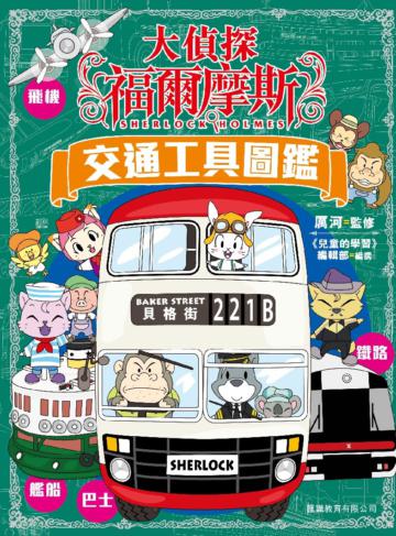 《大偵探福爾摩斯》交通工具圖鑑