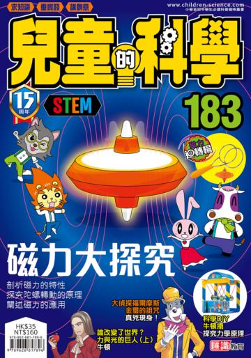兒童的科學（183）： 磁力大探究（一般版）