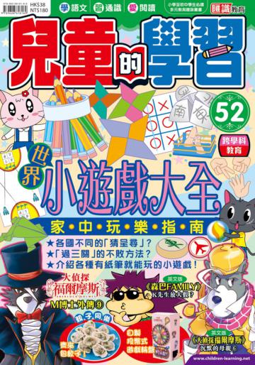 兒童的學習（52）：世界小遊戲大全 家中玩樂指南