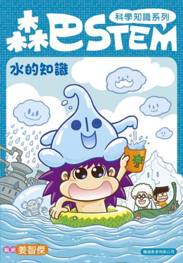 森巴STEM(第1集):水的知識