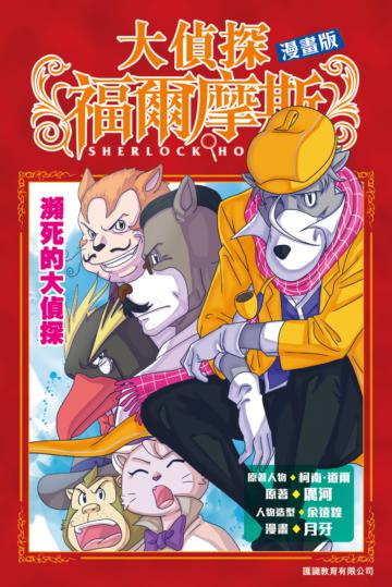大偵探福爾摩斯漫畫版（9）：瀕死的大偵探