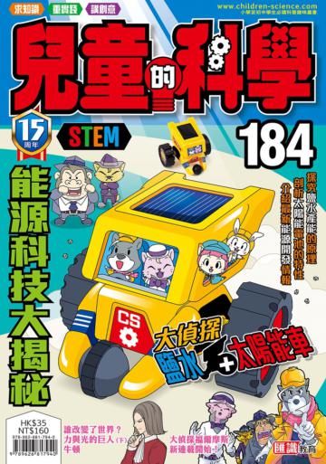 兒童的科學（184）：能源科技大揭秘（一般版）