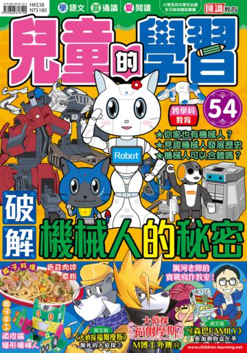 兒童的學習（54）：破解機械人的秘密