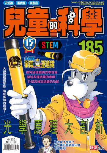 兒童的科學（185）：光學原理大剖析