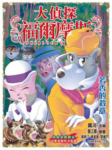 大偵探福爾摩斯（51）：芳香的殺意