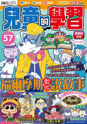 兒童的學習（57）： 福爾摩斯教你說故事