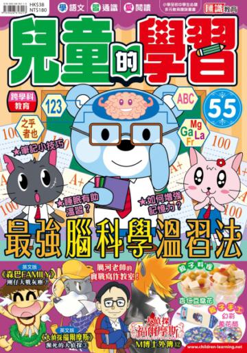 兒童的學習（55）：最強腦科學溫習法