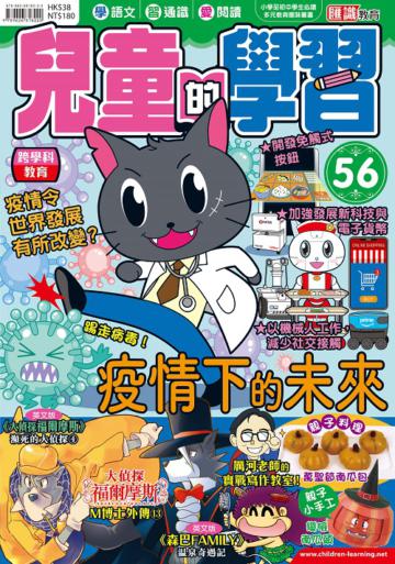 兒童的學習（56）：疫情下的未來