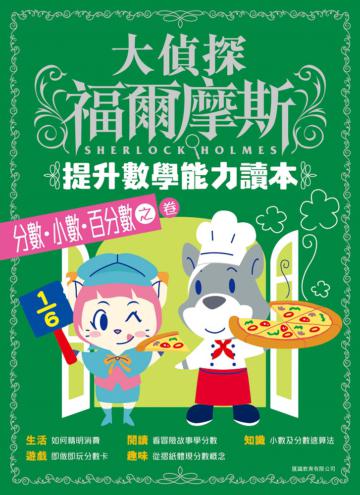 大偵探福爾摩斯-提升數學能力讀本：分數．小數．百分數之卷