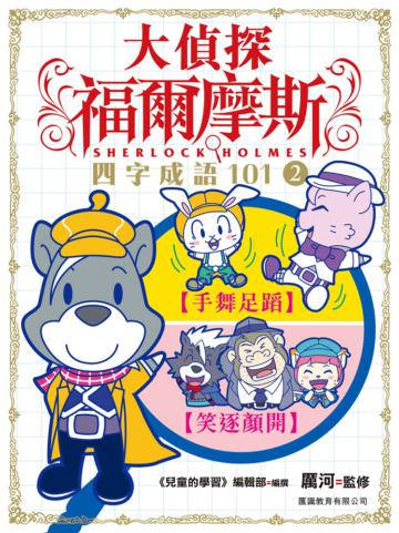 大偵探福爾摩斯 四字成語101②