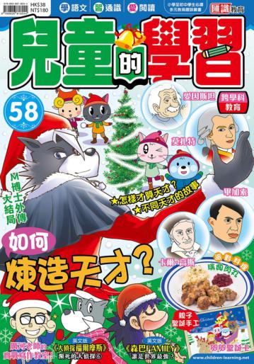 兒童的學習（58）：如何煉造天才