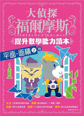 大偵探福爾摩斯-提升數學能力讀本：平面．面積之卷