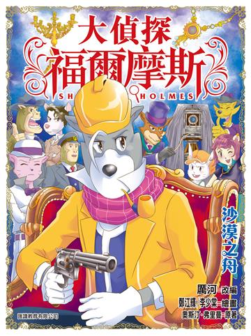 大偵探福爾摩斯（52）：沙漠之舟