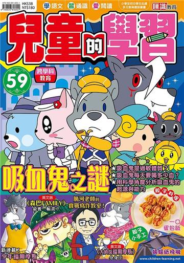 兒童的學習（59）：吸血鬼之謎