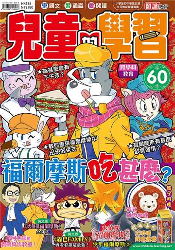 兒童的學習（60）：福爾摩斯吃甚麼？