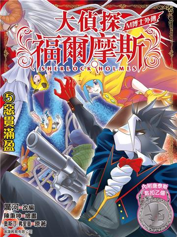 大偵探福爾摩斯 M博士外傳（5）：惡貫滿盈 匙扣版