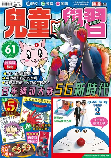 兒童的學習（61）：百年通訊大戰 5G新時代