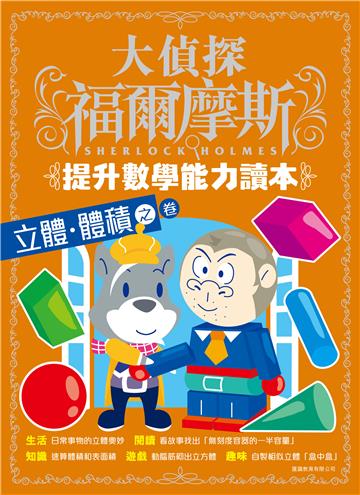 大偵探福爾摩斯-提升數學能力讀本：立體．體積之卷