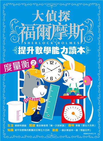 大偵探福爾摩斯 提升數學能力讀本（5）：度量衡之卷
