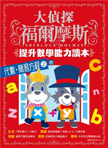 大偵探福爾摩斯 - 提升數學能力讀本（6）：代數．簡易方程之卷