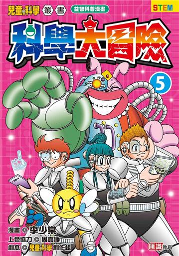 科學大冒險（第5集）