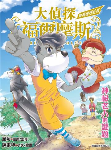 大偵探福爾摩斯-實戰推理系列 神秘老人的謎題