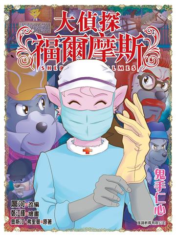 大偵探福爾摩斯（55）：鬼手仁心