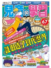 兒童的學習（67）：誰創造了現代世界
