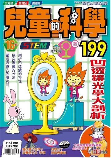 兒童的科學（199）：凹透鏡光學大剖析