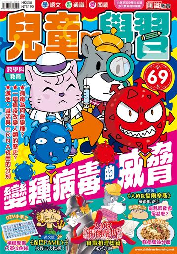 兒童的學習（69）：變種病毒的威脅