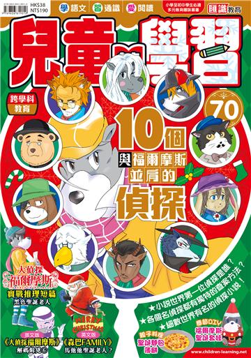 兒童的學習70 之 10個與福爾摩斯並肩的偵探