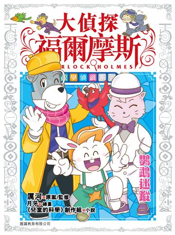 大偵探福爾摩斯數學偵緝系列（3）：鸚鵡迷蹤
