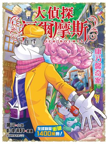 大偵探福爾摩斯（62）：康乃馨奇案