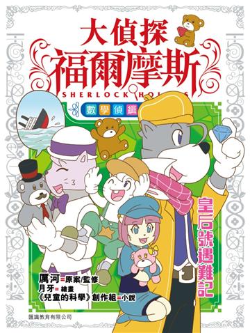 大偵探福爾摩斯數學偵緝系列（4）：皇后號遇難記