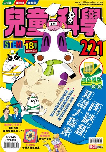 兒童的科學（221）：再造紙知識大探索